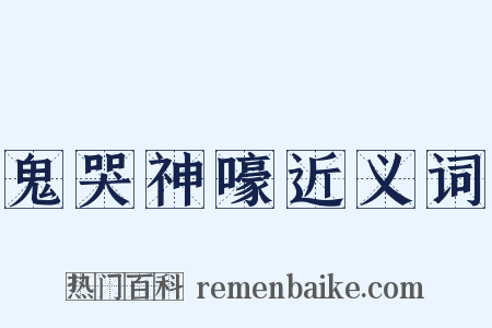 鬼哭神嚎近义词是什么意思的图片